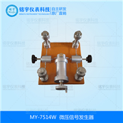 微壓信號(hào)發(fā)生器MY-7514W